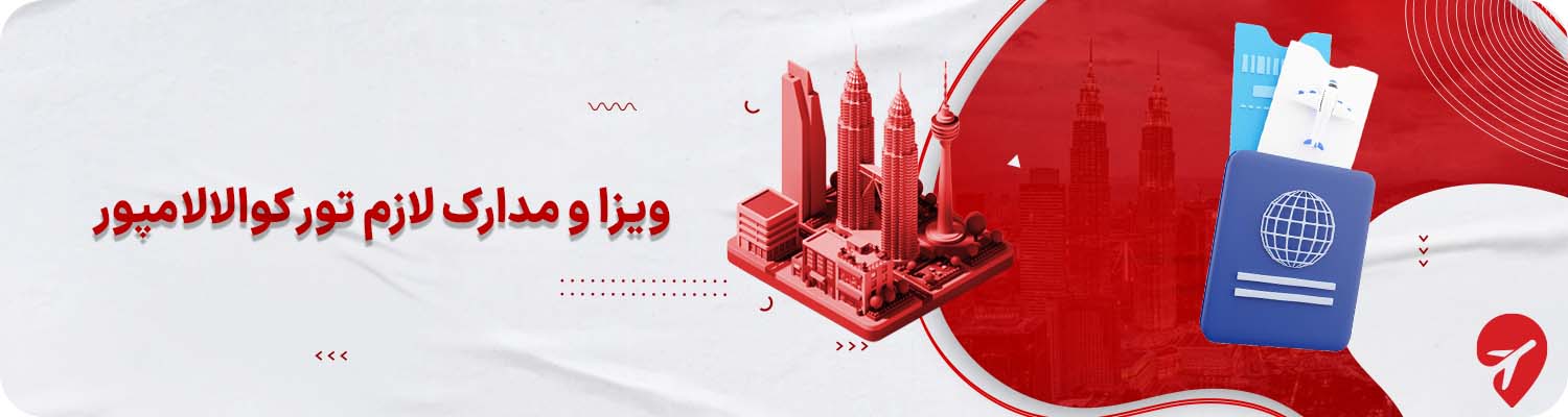 مدارک لازم سفر با تور کوالالامپور